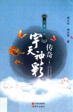 宇天神彩传奇 长篇小说 上