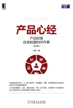 产品心经 产品经理应该知道的60件事 第2版