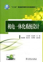 “十三五”普通高等教育本科规划教材 机电一体化系统设计