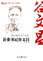 做合格的共产党员 县委书记谷文昌