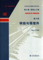 水利工程施工技术全书 第3卷 混凝土工程 第6册 钢筋与预埋件