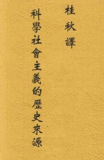 科学社会主义的历史来源