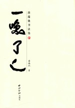 一笑了之 唐瑞池书法集