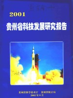 贵州省科技发展研究报告 2001