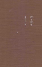 庖丁解牛 庄子的无用解释学