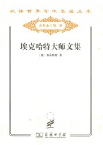 汉译世界学术名著丛书 埃克哈特大师文集