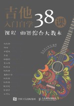 吉他入门自学38课 课程+曲谱综合大教本