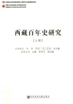 西藏百年史研究 上