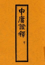 中庸证释 亨
