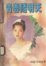 青春赌明天
