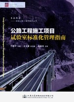 公路工程施工项目试验室标准化管理指南