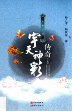 宇天神彩传奇 长篇小说 下