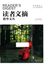 读者文摘精华文丛 哲理卷 你要配得上自己所受的苦