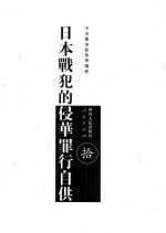 日本战犯的侵华罪行自供 10