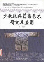 少数民族蓝染艺术研究及应用