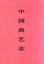 中国曲艺志 浙江卷