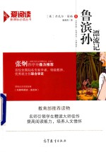 爱阅读 鲁滨孙漂流记 新课标教育部推荐读物
