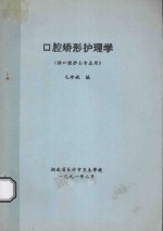 口腔矫形护理学 供口腔护士专业用