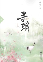 寻瑶 下