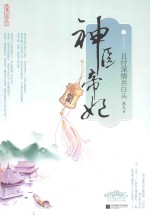 神医帝妃 且付深情共白头 上
