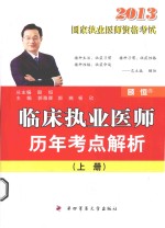 临床执业医师历年考点解析 上