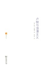 涵芬书坊 卢梭与浪漫主义