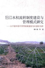灌溉水权流转制度建设与管理模式研究 以宁夏中部干旱带扬黄灌区为例