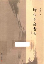 诗心不会老去