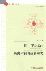 红十字运动 历史审视与现实思考