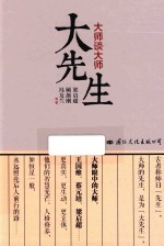 大先生 大师谈大师