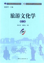 旅游文化学 第3版