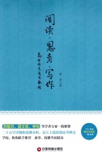 阅读·思考·写作 高分作为完全教程