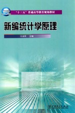新编统计学原理