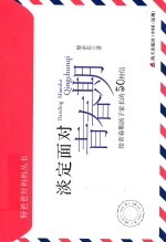 淡定面对青春期 给青春期孩子家长的50封信