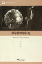 博物馆学认知与传播文丛 数字博物馆研究