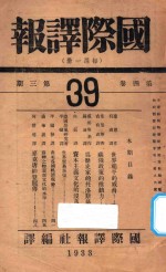 国际译报 第4卷 第3期