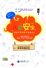 儿童安全 写给父母和孩子的安全书