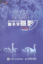 蜂鸟摄影学院新手学摄影 风光篇