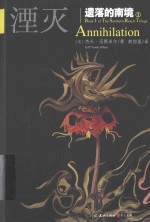 遗落的南境 1 湮灭
