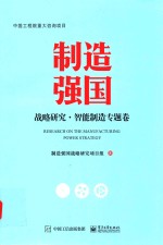 制造强国战略研究 智能制造专题卷