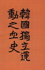 韩国独立运动之血史