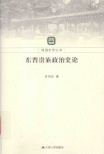 随园史学丛书 东晋贵族政治史论