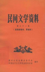 民间文学资料 第61集 苗族祭鼓词、贾理词