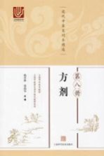 近代中医未刊本精选 第8册 方剂