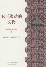不可移动的文物 阿克苏地区卷 2