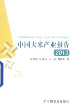 中国大米产业报告 2013