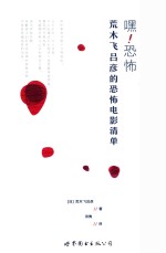 嘿!恐怖 荒木飞吕彦的恐怖电影清单