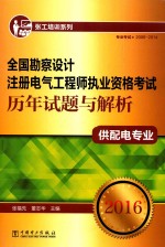 全国勘察设计注册电气工程师执业资格考试历年试题与解析供配电专业