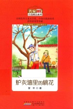 名家自选精品系列 炉灰墙里的桃花