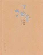 丁伯奎作品集